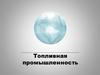 Топливная промышленность