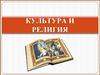 Культура и религия