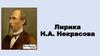 Лирика Н.А. Некрасова. Периоды творчества Н.А. Некрасова