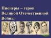 Пионеры - герои Великой Отечественной войны