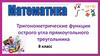 Тригонометрические функции острого угла прямоугольного треугольника. 8 класс