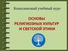Учебный курс «Основы религиозных культур и светской этики»