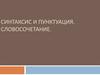Синтаксис и пунктуация. Словосочетание