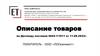 Описание товаров по Договору поставки №02-1/1011 от 11.09.2023 г