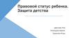 Правовой статус ребенка. Защита детства