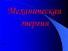 Механическая энергия. Потенциальная энергия (Еп)-энергия взаимодействия тел или частей тела
