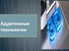 Аддитивные технологии