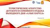 Туристическое агентство детского и семейного отдыха выходного дня «Алые паруса»