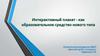 Интерактивный плакат - как образовательное средство нового типа