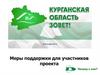 Меры поддержки для участников проекта