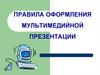 Правила оформления мультимедийной презентации