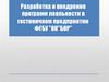 Разработка и внедрение программ лояльности в гостиничном предприятии ФГБУ "ОК"БОР"