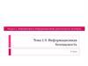 Информационная безопасность  (тема 1.9)