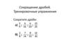 Сокращение дробей. Тренировочные упражнения