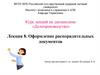 Оформление распорядительных документов. Лекция 8