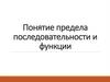 Понятие предела последовательности и функции