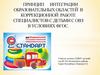 Принцип интеграции образовательных областей в коррекционной работе специалистов с детьми с ОВЗ в условиях ФГОС
