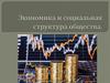 Социальная структура общества
