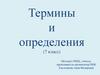 Карст. Термины и определения (7 класс)