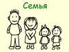 Семья. Кто кого зовёт?