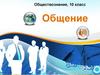 Общение. Обществознание, 10 класс
