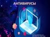 Антивирусы