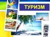 Туризм. Понятие «туризм»
