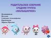 Родительское собрание. Средняя группа "Малышарики"