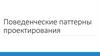Поведенческие паттерны проектирования