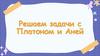 Решаем задачи с Платоном и Аней