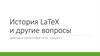 История LaTeX и другие вопросы