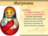 История русской матрешки