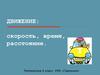 Движение: скорость, время, расстояние