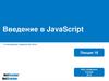 Введение в JavaScript. Лекция 16