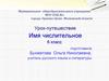 Имя числительное. Урок-путешествие. 6 класс