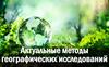 Актуальные методы географических исследований