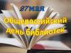 День Библиотек