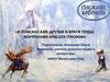 В поисках Кая. Друзья и враги Герды. Внутренняя красота героини