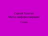 Сергей Телегин. Метод мифореставрации. Словарь