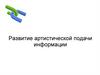 Развитие артистической подачи информации (продолжение)