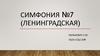 Симфония №7 (Ленинградская)