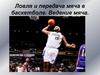 Ловля и передачи мяча в баскетболе. Техника ведения мяча