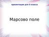 Марсово поле. 5 клас