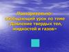 Давление твердых тел, жидкостей и газов