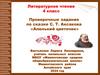 Проверочные задания по сказке С.Т. Аксакова «Аленький цветочек»