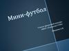 Мини-футбол. История мини-футбола