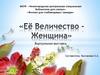 Виртуальная выставка "Её величество - женщина»