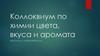 Коллоквиум по химии цвета, вкуса и аромата