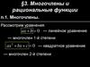 Многочлены и рациональные функции. Тема 3