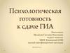 Психологическая готовность к сдаче ГИА